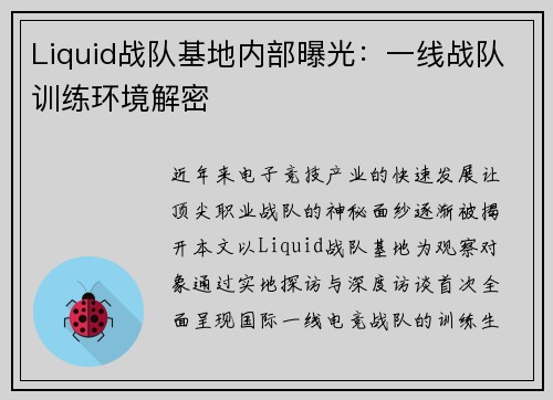 Liquid战队基地内部曝光：一线战队训练环境解密