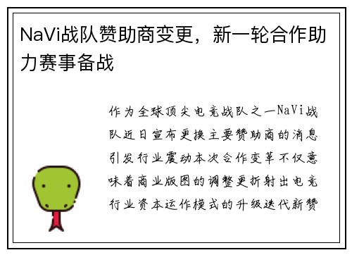 NaVi战队赞助商变更，新一轮合作助力赛事备战