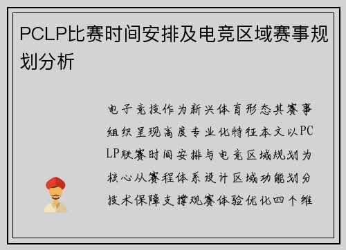 PCLP比赛时间安排及电竞区域赛事规划分析