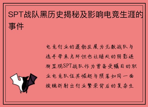 SPT战队黑历史揭秘及影响电竞生涯的事件