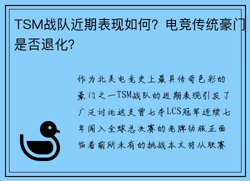 TSM战队近期表现如何？电竞传统豪门是否退化？