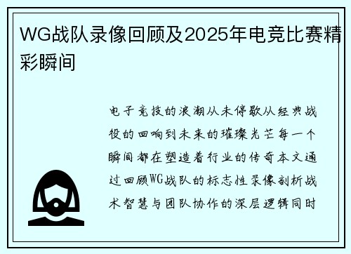 WG战队录像回顾及2025年电竞比赛精彩瞬间