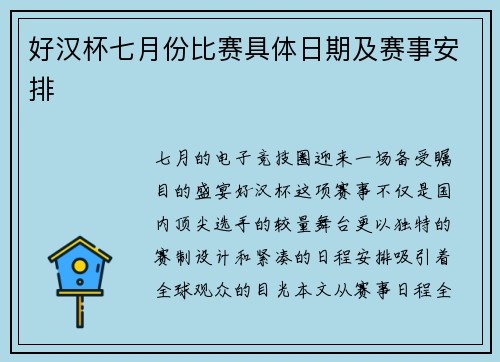 好汉杯七月份比赛具体日期及赛事安排