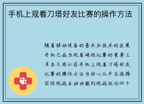 手机上观看刀塔好友比赛的操作方法