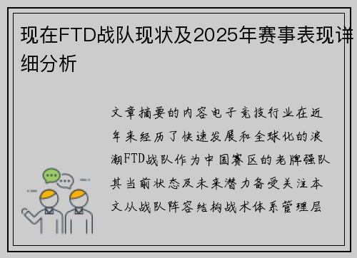 现在FTD战队现状及2025年赛事表现详细分析