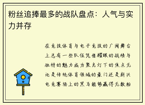 粉丝追捧最多的战队盘点：人气与实力并存