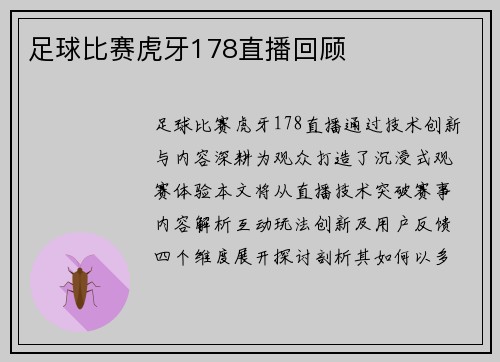 足球比赛虎牙178直播回顾