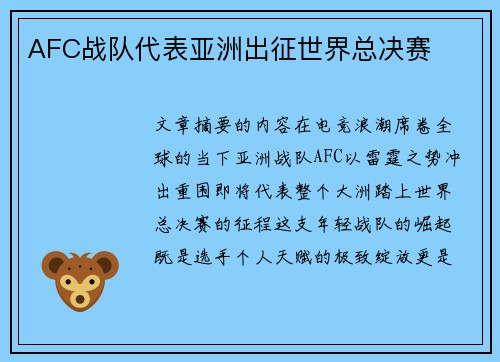 AFC战队代表亚洲出征世界总决赛