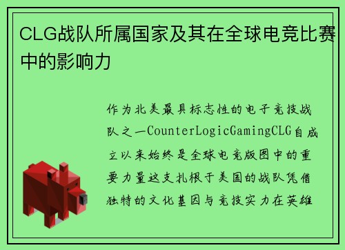 CLG战队所属国家及其在全球电竞比赛中的影响力