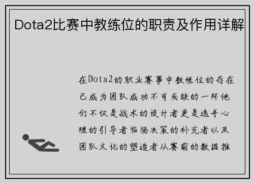 Dota2比赛中教练位的职责及作用详解