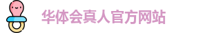 华体会真人